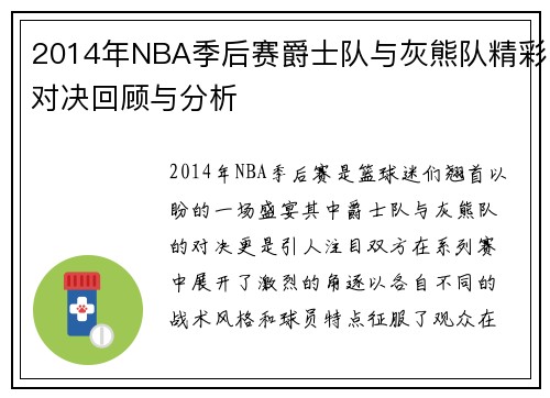 2014年NBA季后赛爵士队与灰熊队精彩对决回顾与分析