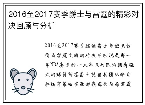 2016至2017赛季爵士与雷霆的精彩对决回顾与分析