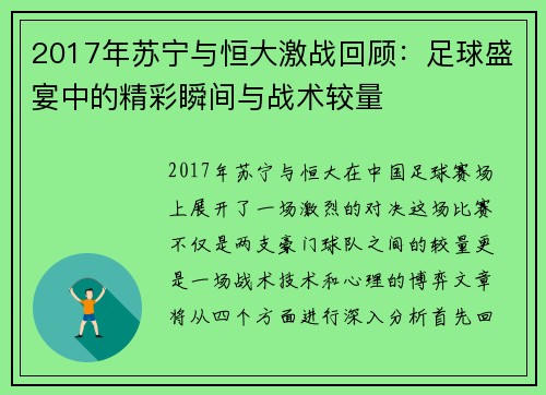 2017年苏宁与恒大激战回顾：足球盛宴中的精彩瞬间与战术较量