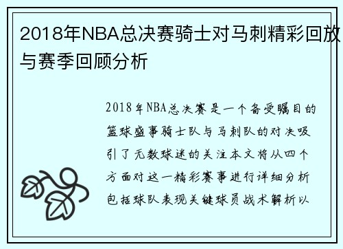 2018年NBA总决赛骑士对马刺精彩回放与赛季回顾分析