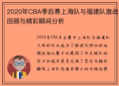 2020年CBA季后赛上海队与福建队激战回顾与精彩瞬间分析