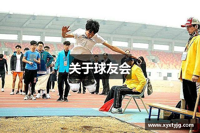 关于球友会
